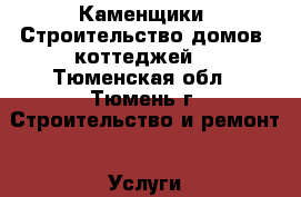 Каменщики. Строительство домов, коттеджей. - Тюменская обл., Тюмень г. Строительство и ремонт » Услуги   . Тюменская обл.